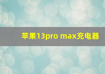 苹果13pro max充电器